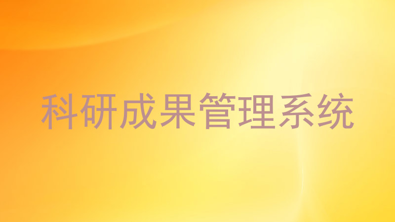 科研成果管理系统