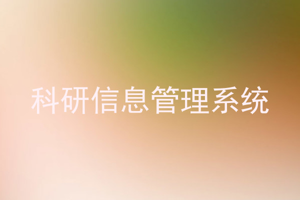 科研信息管理系统