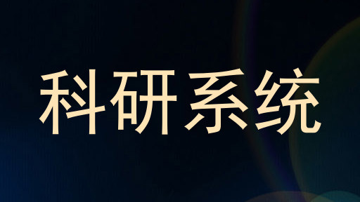 科研系统