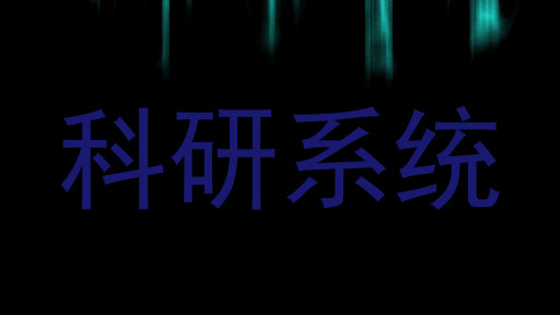 科研系统