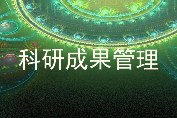 科研成果管理