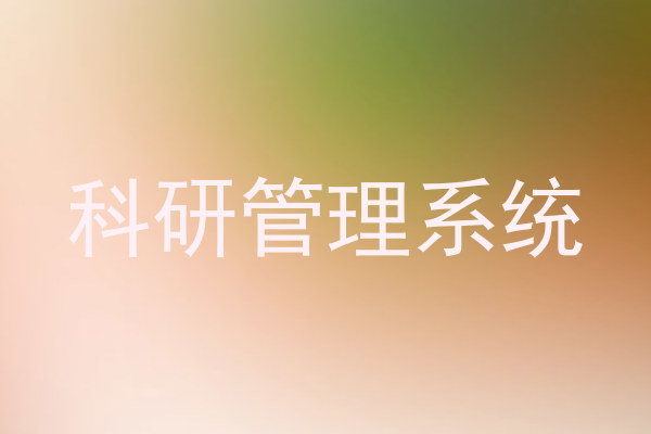 科研管理系统