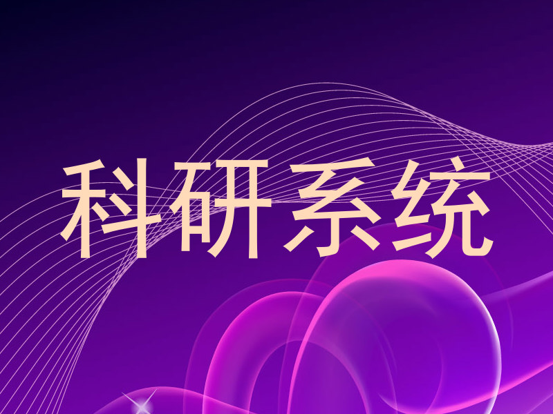 科研系统