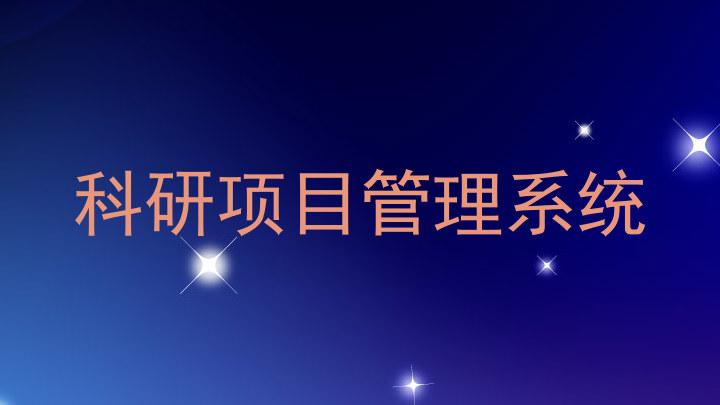 科研项目管理系统