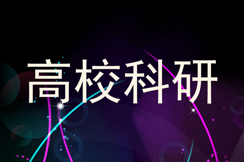 高校科研