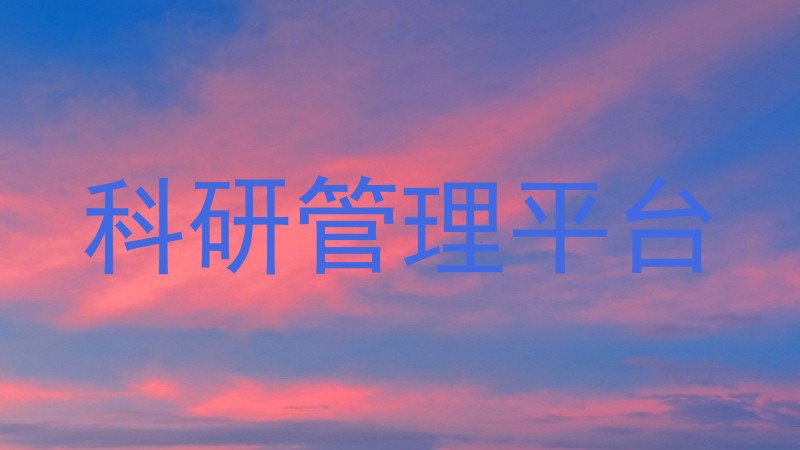 科研管理平台