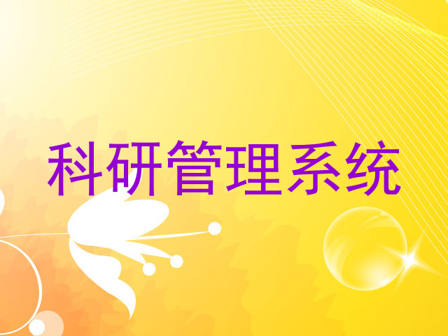 科研管理系统