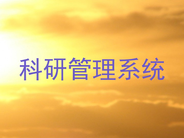科研管理系统
