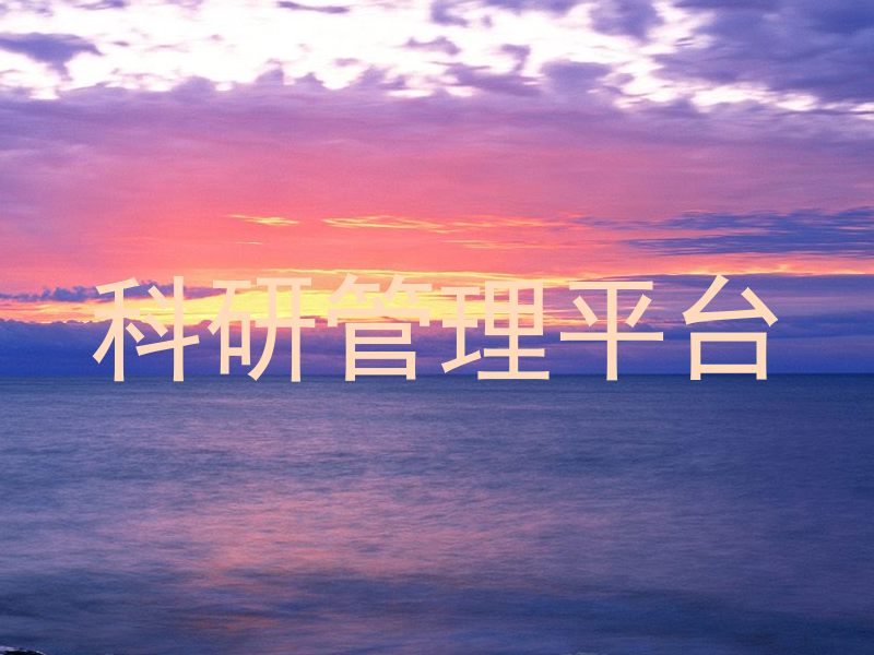 科研管理平台