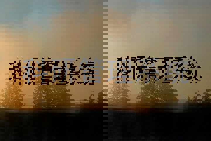 科研管理系统