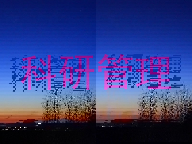 科研管理