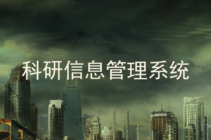 科研信息管理系统