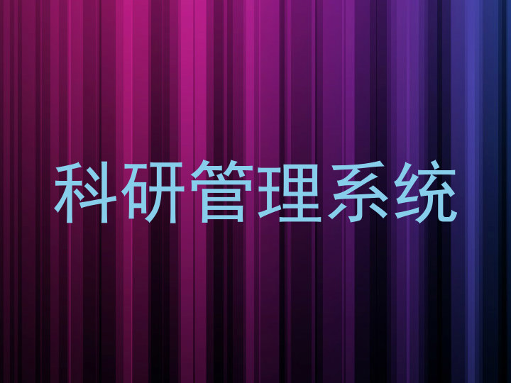 科研管理系统