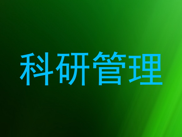 科研管理