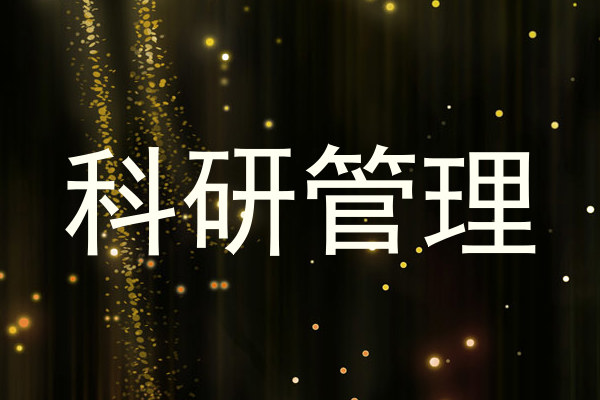 科研管理