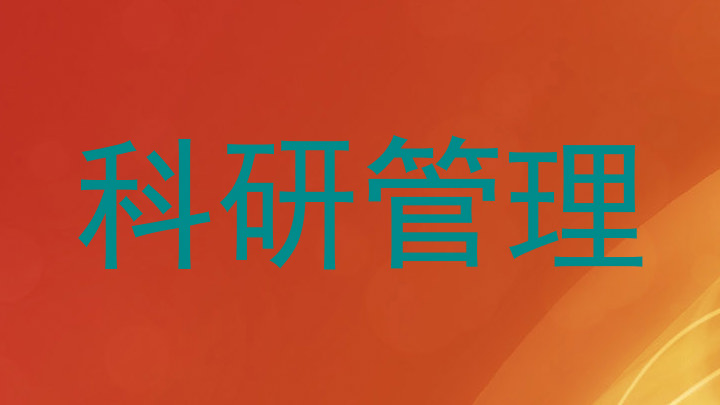科研管理