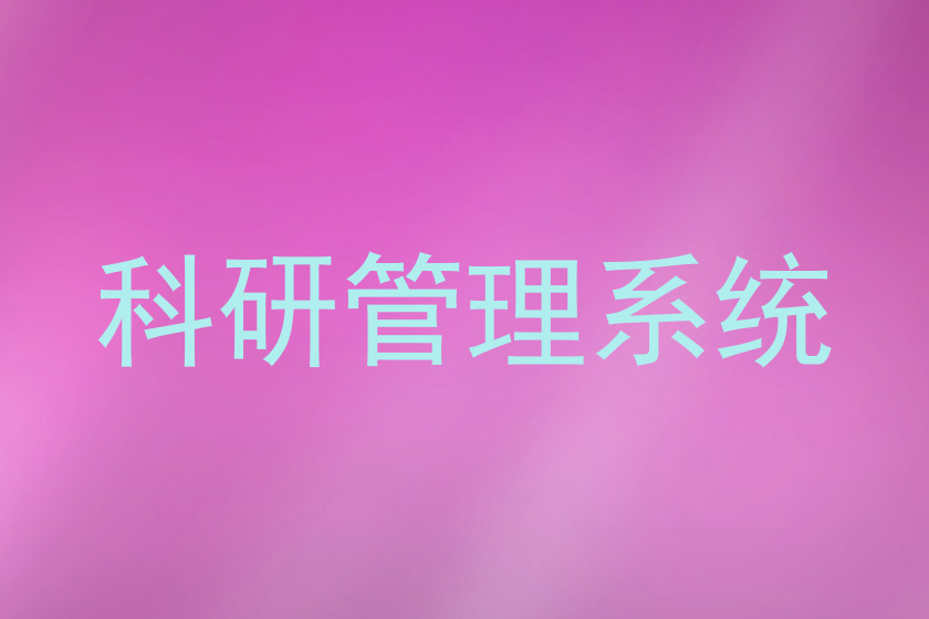 科研管理系统
