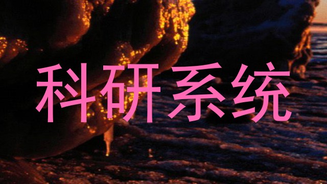 科研系统