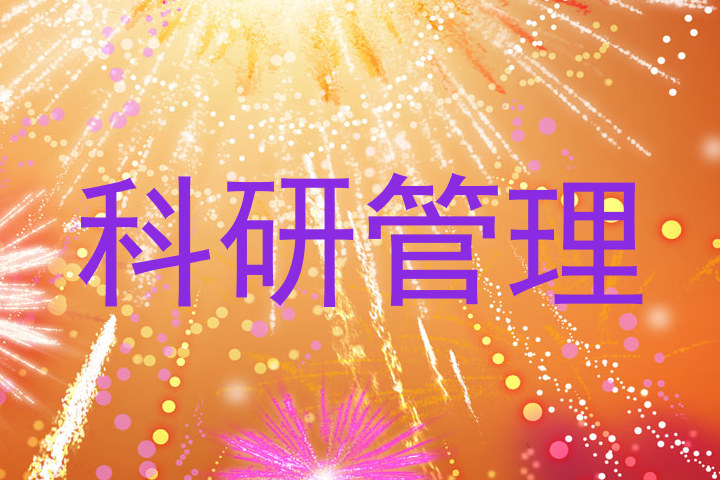 科研管理