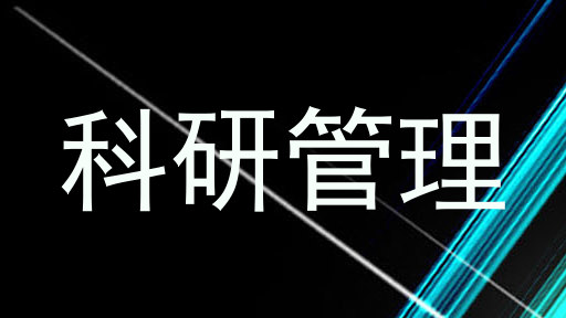 科研管理