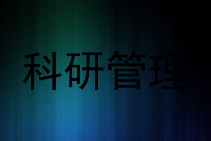 科研管理