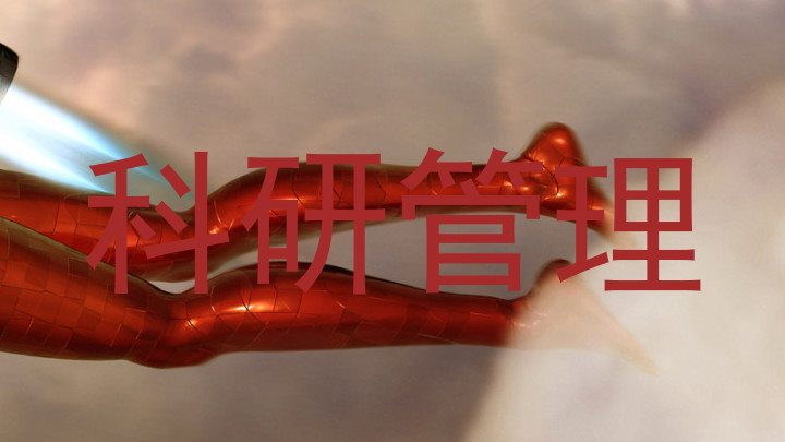科研管理
