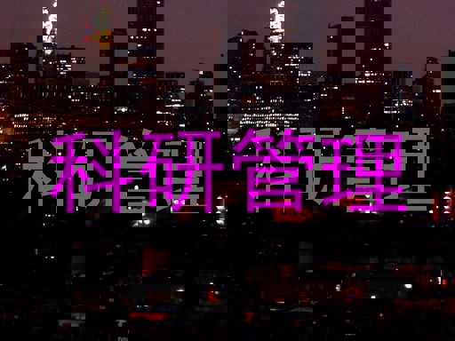 科研管理