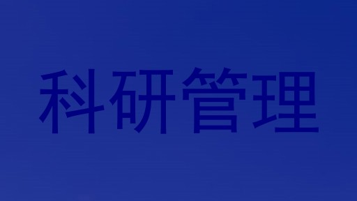 科研管理