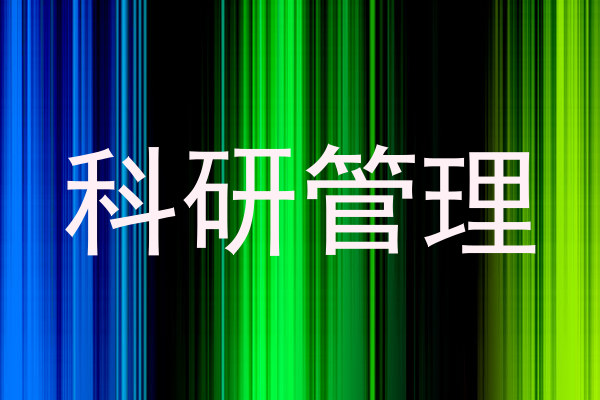 科研管理