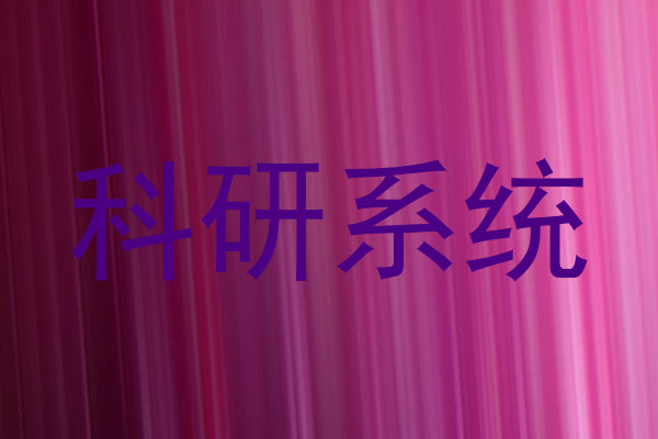 科研系统