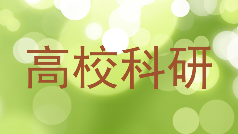 高校科研