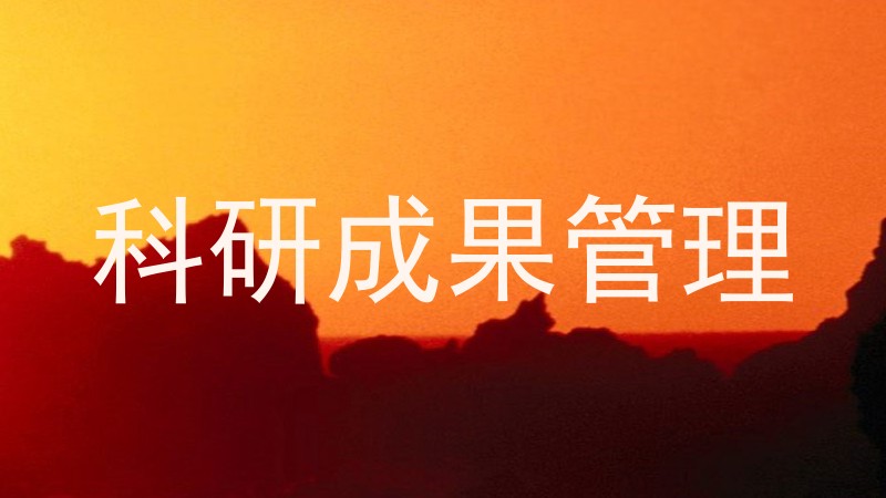 科研成果管理