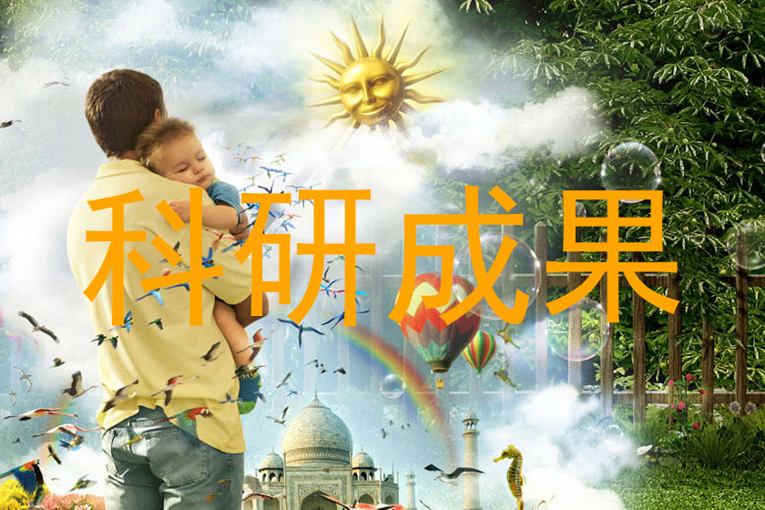 科研成果