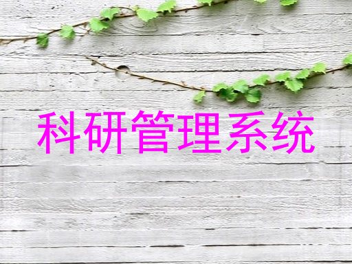 科研管理系统
