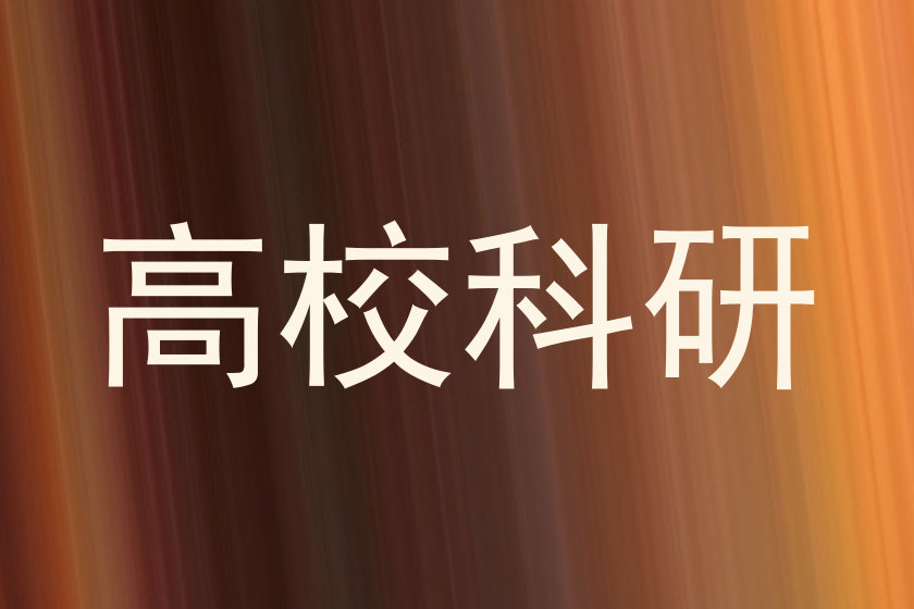 高校科研