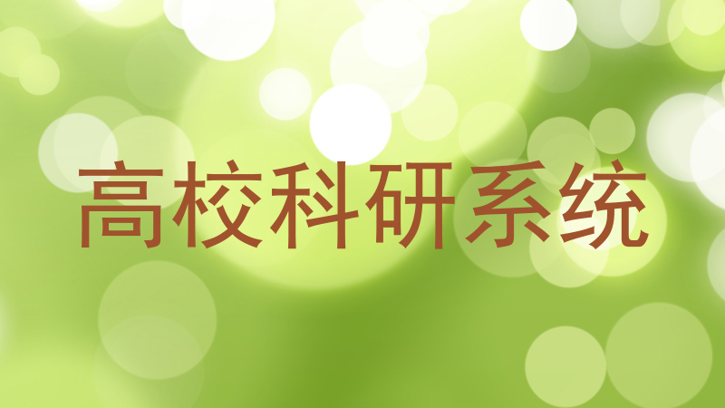 高校科研系统