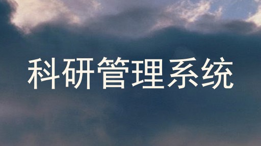 科研管理系统