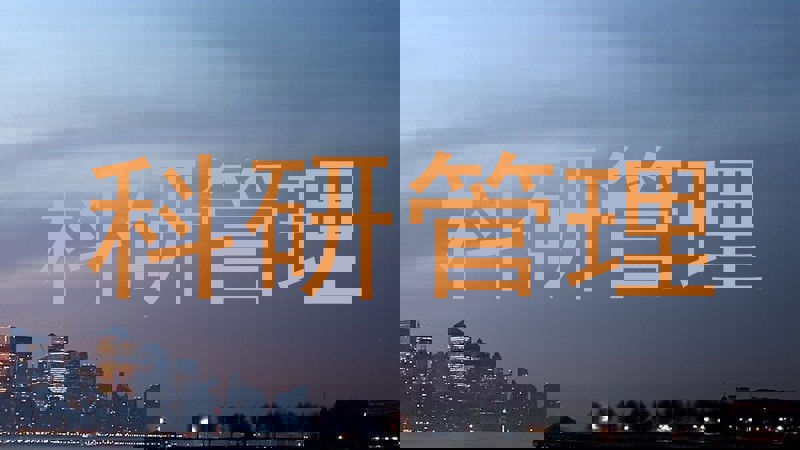科研管理