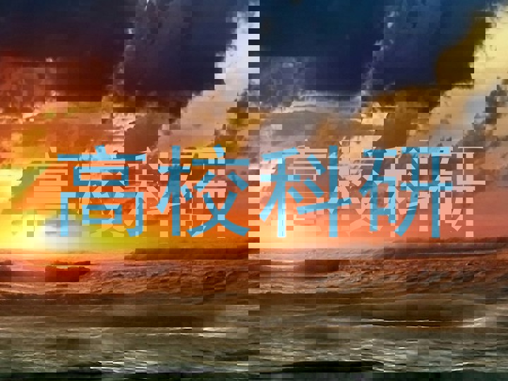 高校科研