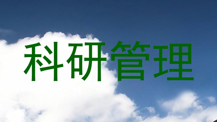 科研管理