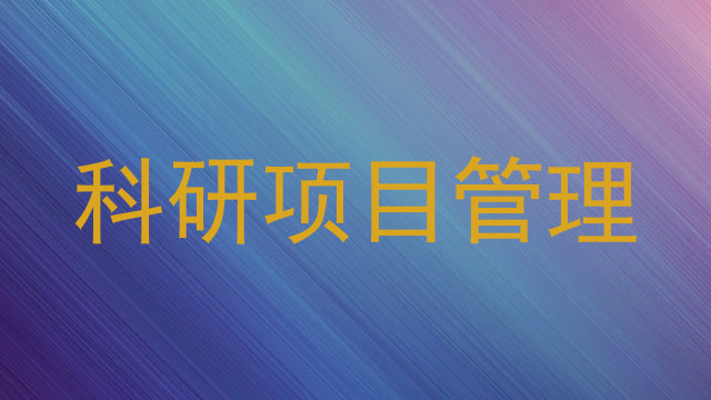 科研项目管理