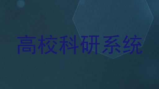 高校科研系统
