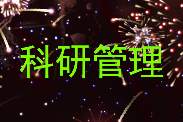 科研管理
