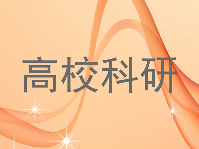高校科研