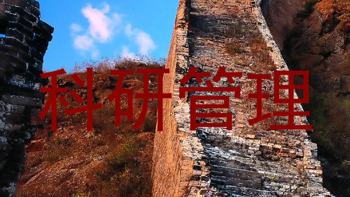 科研管理