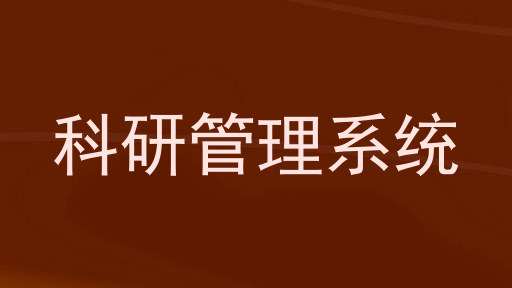 科研管理系统