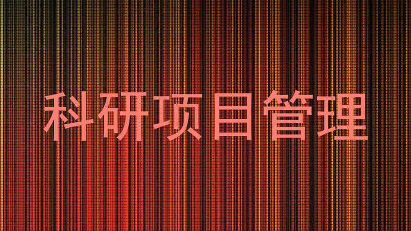 科研项目管理