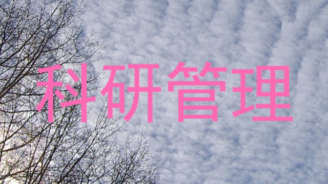 科研管理
