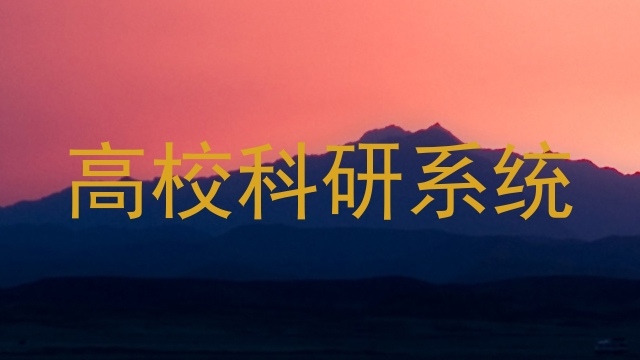 高校科研系统