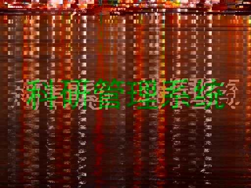 科研管理系统